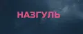 Назгуль