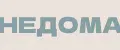 Недома
