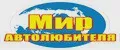 Мир автолюбителя