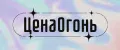 ЦенаОгонь