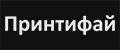 Принтифай