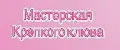 Мастерская крепкого клюва