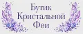 Бутик Кристальной Феи