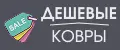 Ковры дешево