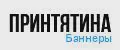 Принтятина баннеры