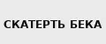 СКАТЕРТЬ БЕКА