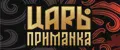 ЦАРЬПРИМАНКА