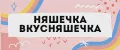 Няшечка вкусняшечка