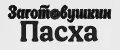 Заготовушкин Пасха