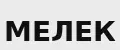 Мелек1