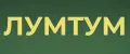 ЛУМТУМ