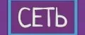 СЕТЬ