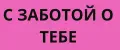 С ЗАБОТОЙ О ТЕБЕ