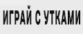 Играй с Утками