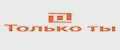 Только Ты