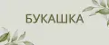 БУКАШКА