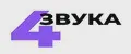 4 ЗВУКА