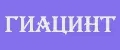 Гиацинт
