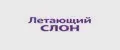 Летающий слон