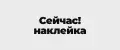 СейчасНаклейка