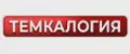Темкалогия