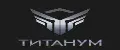 Титанум