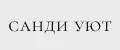 САНДИ УЮТ