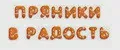 Пряники в радость