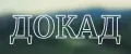 ДОКАД