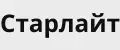 Старлайт