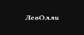 ЛевОлли