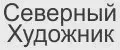 Северный Художник