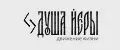 Душа Йеры