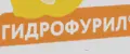 Гидрофурил