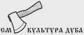 СМ КУЛЬТУРА ДУБА
