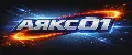 АЯКС01