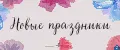 Новые праздники