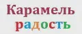 Карамель радость