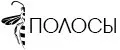 ПОЛОСЫ