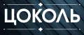 Цоколь