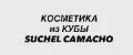 КОСМЕТИКА из КУБЫ
