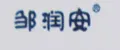邹润安