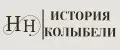 История колыбели НН