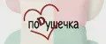 поDушечка