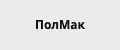 ПолМак