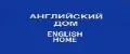 АНГЛИЙСКИЙ ДОМ