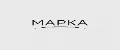 МАРКА