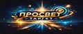 Просвет Таргет