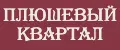 Плюшевый Квартал
