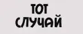 Тот случай